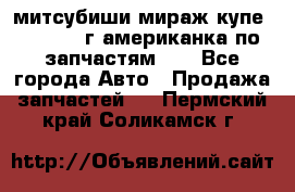 митсубиши мираж купе cj2a 2002г.американка по запчастям!!! - Все города Авто » Продажа запчастей   . Пермский край,Соликамск г.